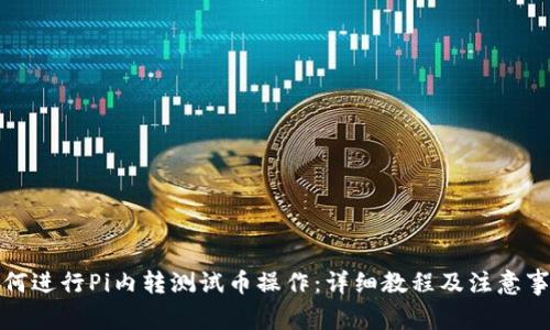 如何进行Pi内转测试币操作：详细教程及注意事项