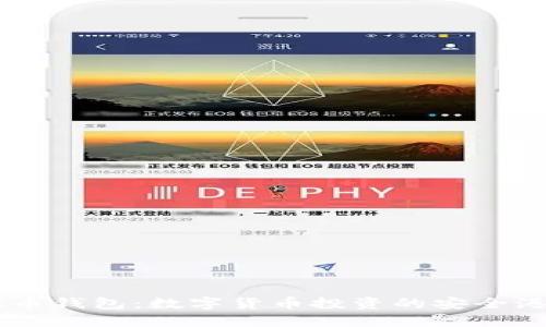 AE币钱包：数字货币投资的安全港湾