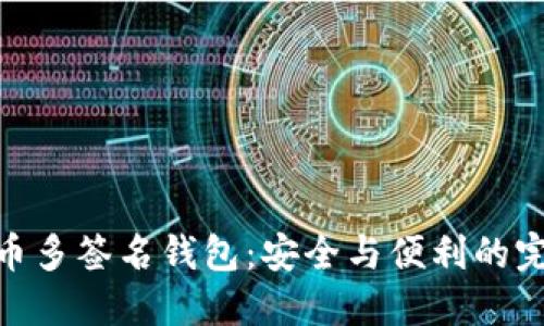数字货币多签名钱包：安全与便利的完美结合