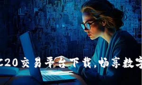 安全便捷的TRC20交易平台下载，畅享数字货币投资之旅