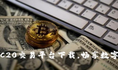 安全便捷的TRC20交易平台下载，畅享数字货币投资之旅