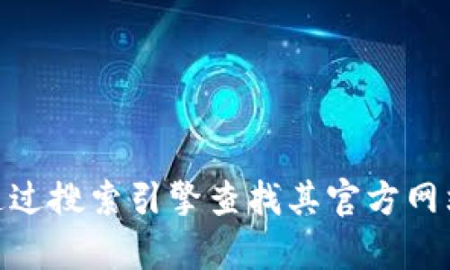 抱歉，我无法提供具体网站的链接或网址。如果你在寻找与CoinCola相关的信息，可以通过搜索引擎查找其官方网站，或者查看相关的社交媒体平台和新闻来源。有什么具体的问题我可以帮助解答的吗？
