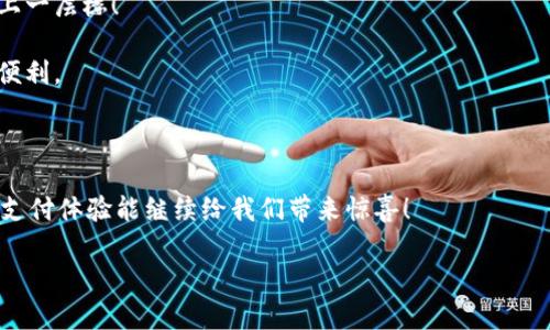 虚拟钱包排名前十品牌是什么？ 2023年最受欢迎的电子支付平台

虚拟钱包, 电子支付, 支付平台/guanjianci

前言：虚拟钱包的崛起

在这个数字化飞速发展的时代，传统的现金支付方式逐渐被现代化的电子支付取而代之。尤其是虚拟钱包的出现，使我们的日常交易变得更加便捷和高效。无论是购物、转账还是在线支付，虚拟钱包都显得尤为重要。多么令人振奋啊！我们能在图书馆里、咖啡店中，甚至在公园散步的时候完成各种支付，不再局限于特定的环境！

一、虚拟钱包的定义

虚拟钱包，顾名思义，是一种没有实体形式的钱包。它能够在各种设备上（如手机、平板电脑、计算机等）以应用程序或网页的形式存在。用户可以通过虚拟钱包存储资金，进行支付、转账、收款等多种操作。它的出现革新了我们对金钱的认识，打破了以往实体交易的束缚。Measuring the digital evolution, it’s easy to realize how crucial these wallets are.

二、虚拟钱包的优势

1. strong方便快捷：/strong虚拟钱包让用户只需轻轻一点即可完成支付，免去了携带现金或银行卡的麻烦。想象一下，朋友聚会时，不用再为找零而烦恼！

2. strong安全性高：/strong许多虚拟钱包采用了高级加密技术，使得用户的资金和个人信息更加安全。如何保护财产不受侵害，是每个用户关心的问题。而虚拟钱包的科技进步，正好满足了这一需求。

3. strong多功能性：/strong除了基础的支付和转账，许多虚拟钱包还集成了理财、账单管理甚至个性化购物推荐等多种功能，成为用户生活中的好帮手。

三、虚拟钱包排名前十的品牌

接下来，让我们看看2023年排名前十的虚拟钱包品牌。随着科技的发展，市场上不断涌现出新的品牌，每个品牌都有自己的特色和目标用户。以下是根据市场份额、用户评价以及服务质量等几个方面综合评估得出的前十品牌：

h41. PayPal/h4

PayPal无疑是全球最知名的电子支付平台之一。成立于1998年的它，已经积累了数亿用户。PayPal的安全性和便捷性使得它成为全球商家的首选支付方式。用户只需用邮箱注册即可开始使用，简化了交易流程。多么令人赞叹的创新啊！

h42. Venmo/h4

Venmo是PayPal旗下的一款支付工具，深受美国年轻人的喜爱。它不仅可用于好友之间的简单转账，还能在社交平台上分享支付内容。用户之间的互动和社交功能，使它成为一种新的社交货币，太酷了！

h43. Apple Pay/h4

作为苹果公司的产品，Apple Pay凭借其优雅的设计和强大的功能，迅速赢得了市场。用户只需将信用卡信息绑定在设备上，就能在支持Apple Pay的商店中完成无缝支付。真是科技和用户体验的完美结合！

h44. Google Pay/h4

Google Pay作为谷歌推出的一款虚拟钱包，用户可以在多个设备上进行支付，相对比较灵活。它支持多种银行卡和积分卡的绑定，极大地方便了用户的支付需求。可惜的是，某些地区的服务还比较有限，希望未来能有更多的支持！

h45. Alipay（支付宝）/h4

作为中国最大的第三方支付平台，支付宝的功能极其丰富，不仅支持支付，还提供理财、贷款、保险等多元化的金融服务，满足不同用户的需求。这就是支付宝的魅力所在，互联网金融的先驱！

h46. WeChat Pay（微信支付）/h4

微信支付不仅是一个支付工具，更是中国社交和生活中不可或缺的一部分。通过微信，与朋友、亲人之间的转账和支付相对方便，令人惊叹不已。而且，许多商家开始支持微信支付，让消费者的交易体验更加顺畅。

h47. Square Cash/h4

Square Cash是由Square公司推出的一款简洁易用的支付工具，非常适合小企业和个体户使用。用户可以轻松发送和接收资金，且费用相对较低。通过这个平台，用户可以管理自己的财务，让生活更简单！

h48. Zelle/h4

Zelle作为美国大部分银行的直连接口，已被广泛应用于日常转账。用户只需提供邮箱或手机号，就可轻松转账给其他Zelle用户，节省了较多时间，真是“快如闪电”！

h49. Samsung Pay/h4

三星的虚拟钱包Samsung Pay凭借其超强兼容性，支持大多数的商店支付和在线交易。用户还可以通过指纹或面部识别等方式进行交易，增加了安全感。真是现代科技的又一力作！

h410. crypto Wallets（加密钱包）/h4

随着加密货币的流行，加密钱包在虚拟钱包中占有一席之地。常见的如Coinbase、Trezor等，它们为用户提供了完全不同的支付体验。设计上往往更加注重隐私和安全性，适合希望在数字货币世界中交易的用户。

四、虚拟钱包的未来趋势

随着技术的发展和用户需求的变化，虚拟钱包的未来显得光明而充满可能性！

1. strong区块链技术的运用：/strong预计更多的虚拟钱包将会搭载区块链技术，以提高安全性和透明度。未来，消费者可以更放心地进行交易，对吧？

2. strong智能合约：/strong通过智能合约的应用，虚拟钱包将能够实现更为复杂的支付和转账功能，为用户提供更高的灵活性和自主权。消费者的体验将会更上一层楼！

3. strong跨境支付的发展：/strong随着全球化的不断深入，虚拟钱包将更加注重跨境支付的便利性，努力解决汇率问题和转账速度问题，从而使国际交易更加便利。

结尾

虚拟钱包在我们的生活中扮演着越来越重要的角色。无论你是学生、上班族还是创业者，选择适合自己的虚拟钱包，无疑将提升生活品质和交易效率。希望未来的支付体验能继续给我们带来惊喜！

在这个数字化的世界里，快来感受虚拟钱包带来的便捷和乐趣吧！多么令人鼓舞的时刻！让我们一起迎接无现金社会的美好未来！