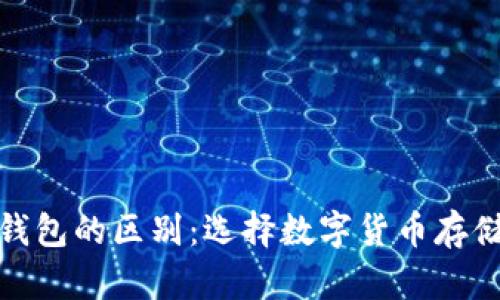 硬钱包与软钱包的区别：选择数字货币存储的最佳方案