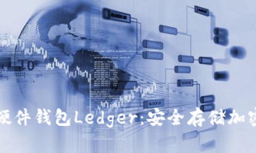 深入了解比特币硬件钱包Ledger:安全存储加密货币的最佳选择
