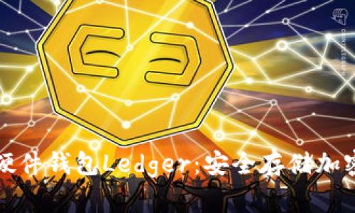 深入了解比特币硬件钱包Ledger:安全存储加密货币的最佳选择
