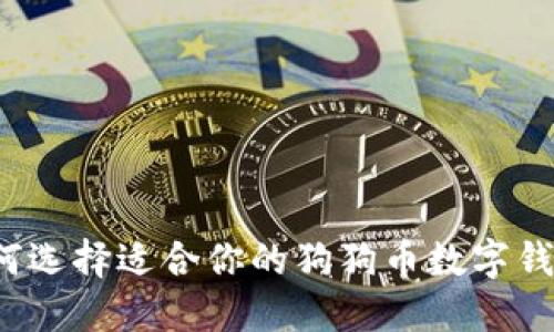 如何选择适合你的狗狗币数字钱包?