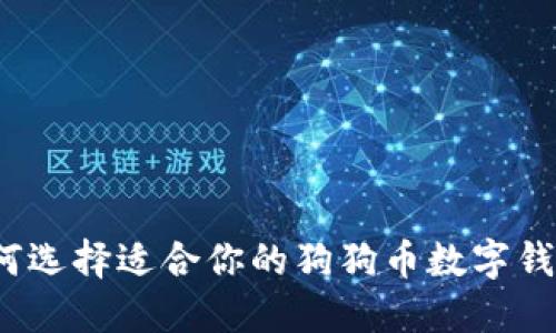 如何选择适合你的狗狗币数字钱包?