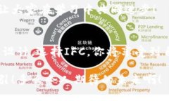   了解IFC电脑钱包软件，让加密资产管理更简单！