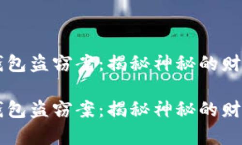 区块链冷钱包盗窃案:揭秘神秘的财富失窃背后
区块链冷钱包盗窃案:揭秘神秘的财富失窃背后