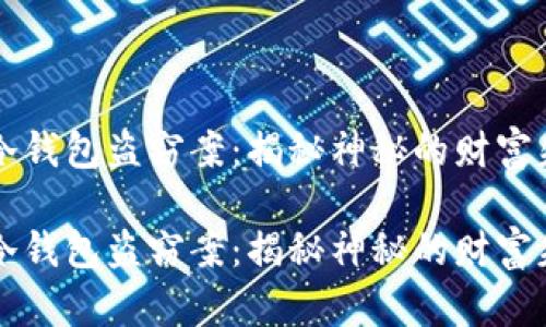 区块链冷钱包盗窃案:揭秘神秘的财富失窃背后
区块链冷钱包盗窃案:揭秘神秘的财富失窃背后