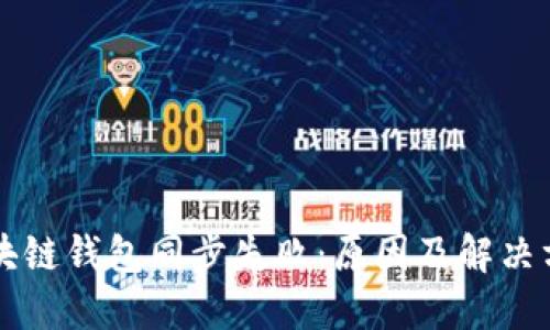 区块链钱包同步失败:原因及解决方案