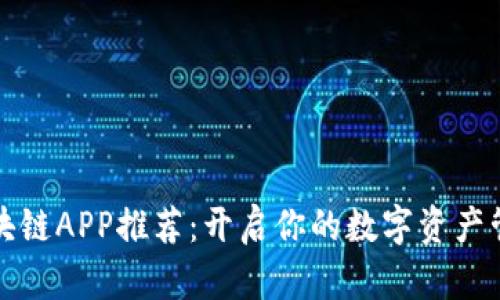 国内区块链APP推荐:开启你的数字资产管理之旅