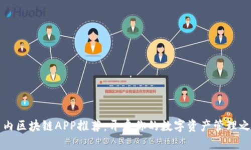 国内区块链APP推荐:开启你的数字资产管理之旅