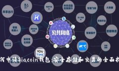 如何申请Siacoin钱包：安全存储和交易的全面指南