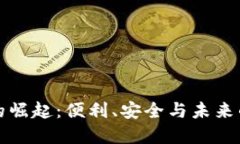 数字钱包的崛起：便利、安全与未来的金融变革