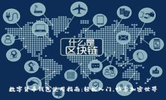 数字货币钱包使用指南：轻松入门，畅享加密世