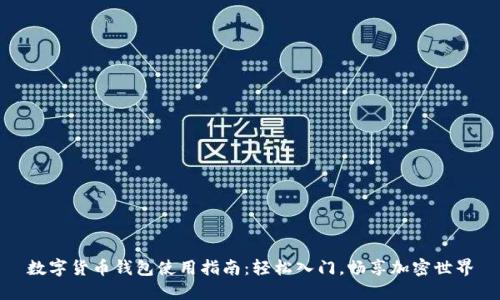 数字货币钱包使用指南：轻松入门，畅享加密世界