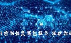 如何有效地进行密钥恢复钱包操作，保护你的加
