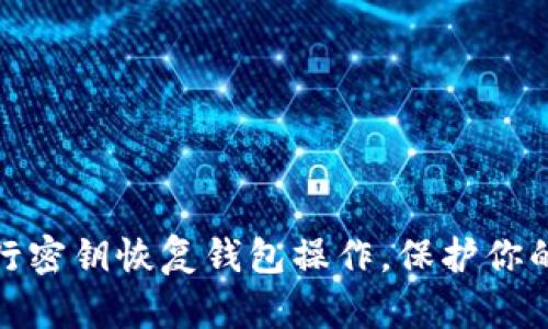 如何有效地进行密钥恢复钱包操作，保护你的加密资产安全