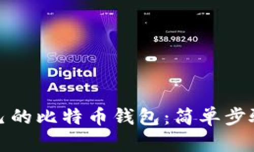 如何查看自己的比特币钱包:简单步骤与实用技巧