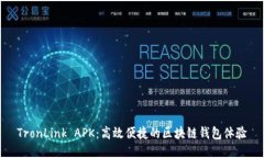 TronLink APK：高效便捷的区块链钱包体验