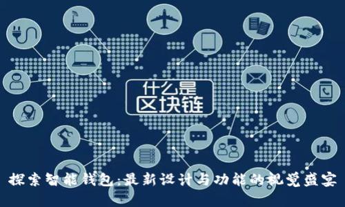 探索智能钱包：最新设计与功能的视觉盛宴