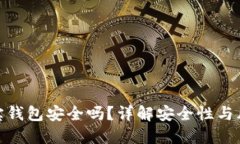 波宝钱包安全吗？详解安全性与风险