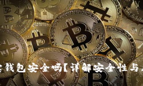 波宝钱包安全吗？详解安全性与风险