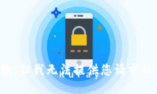 很抱歉，但我无法提供您请求的信息。