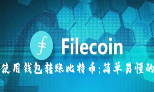 如何使用钱包转账比特币：简单易懂的指南