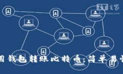 如何使用钱包转账比特币：简单易懂的指南