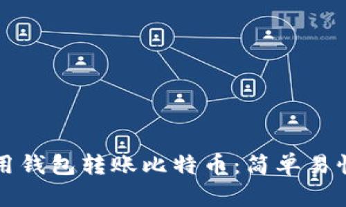 如何使用钱包转账比特币：简单易懂的指南