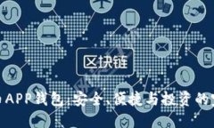 数字货币APP钱包：安全、便捷与投资的完美结合