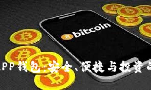 数字货币APP钱包：安全、便捷与投资的完美结合
