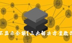 挖矿钱包不显示余额？三大解决方案教你排查问