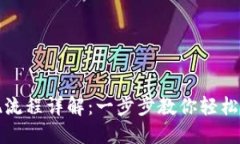 波币钱包提现流程详解：一步步教你轻松取出数