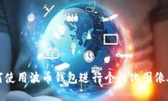 如何使用波币钱包进行个性化图像处理