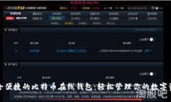 安全便捷的比特币在线钱包：轻松管理你的数字
