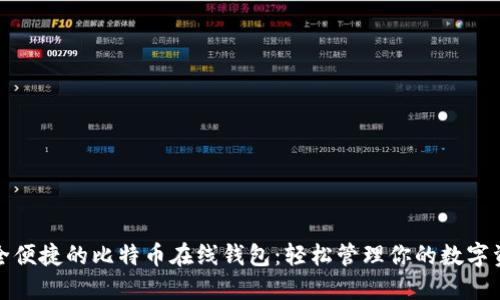 安全便捷的比特币在线钱包：轻松管理你的数字资产