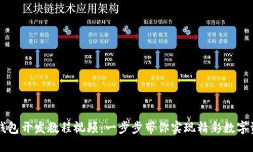 区块链钱包开发教程视频：一步步带你实现精彩数字资产管理