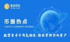 数字货币子钱包推送：轻松管理你的资产