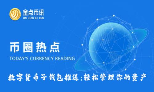 数字货币子钱包推送：轻松管理你的资产