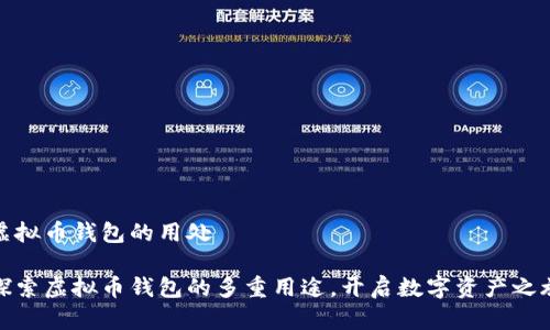 虚拟币钱包的用处

探索虚拟币钱包的多重用途，开启数字资产之旅