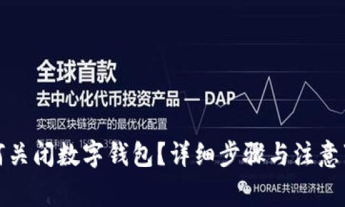 如何关闭数字钱包？详细步骤与注意事项