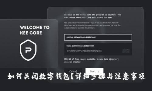 如何关闭数字钱包？详细步骤与注意事项