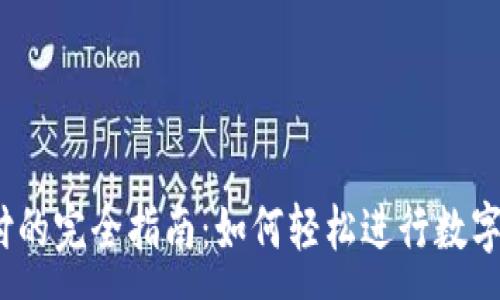 :
USDT支付的完全指南：如何轻松进行数字货币交易