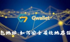 挖矿与钱包地址：如何安全有效地存储数字货币