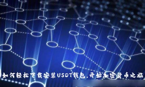 如何轻松下载安装USDT钱包,开始加密货币之旅