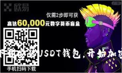 如何轻松下载安装USDT钱包,开始加密货币之旅